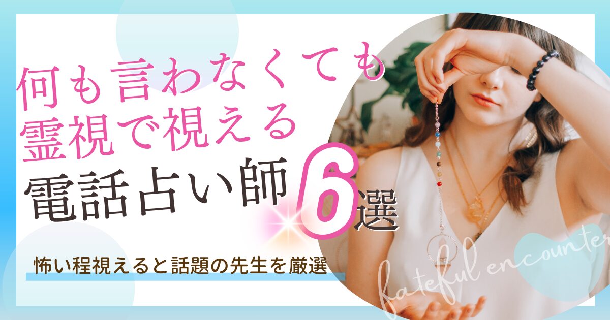 何も言わないでも霊視で視てくれる電話占いの先生