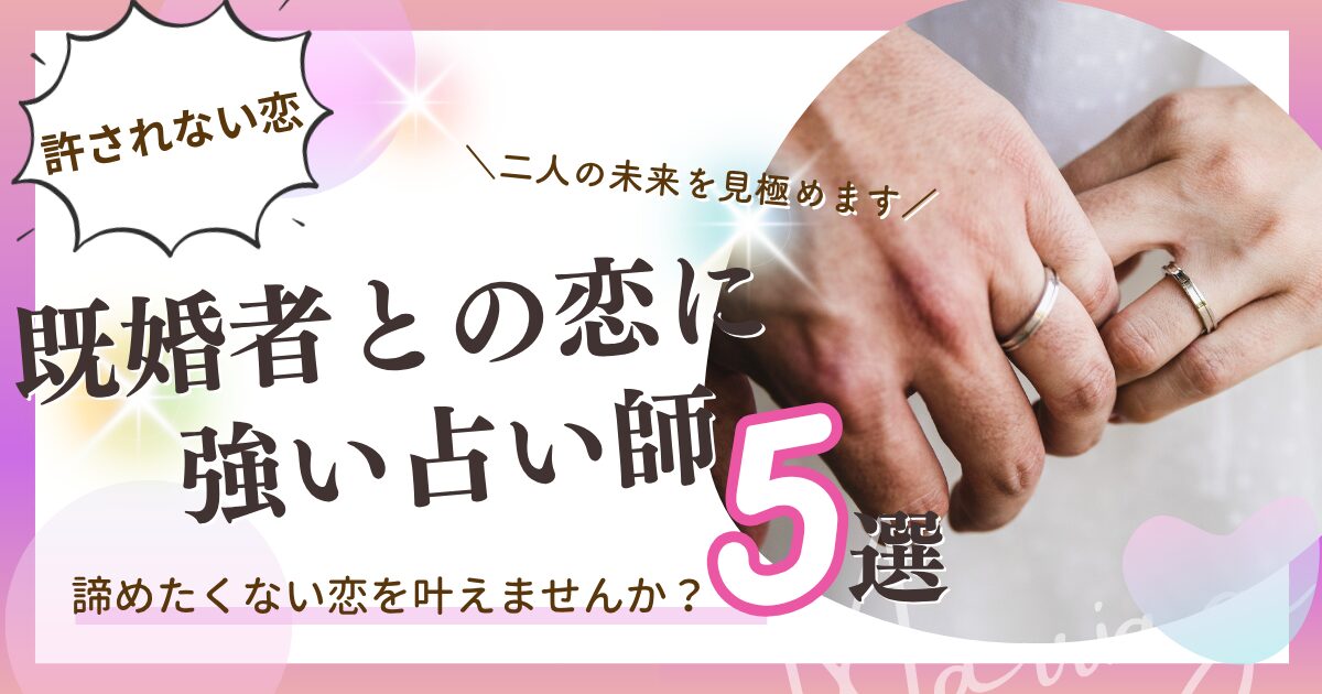 既婚者　電話占い