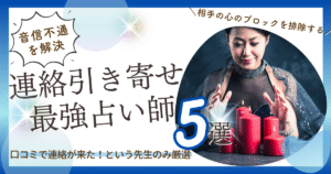 連絡引き寄せ　最強　占い師