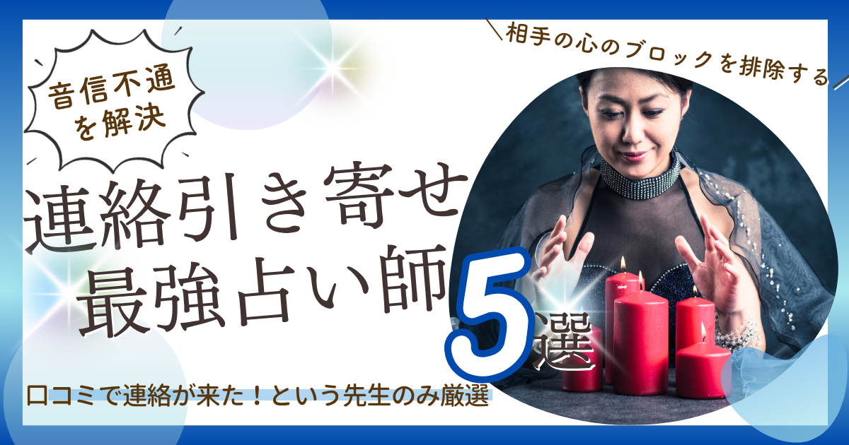 連絡引き寄せ　最強　占い師