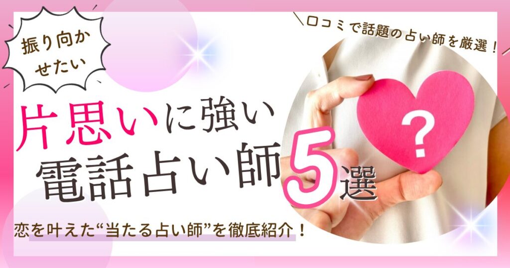 電話占い　片思い