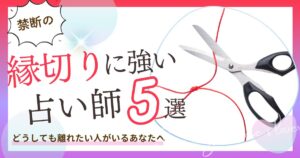 電話占い 縁切り