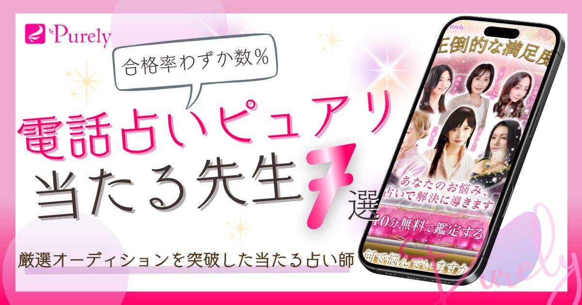 【厳選7名】電話占いピュアリの中でも”桁違いに当たる本物の先生”がスゴすぎる! | ふたつの魂の書