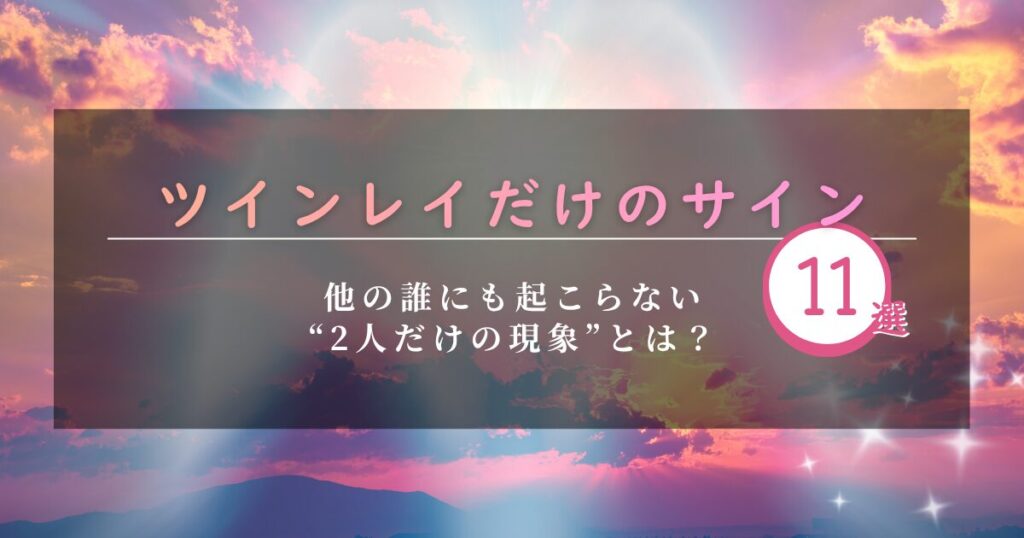 ツインレイ 二人だけのサイン