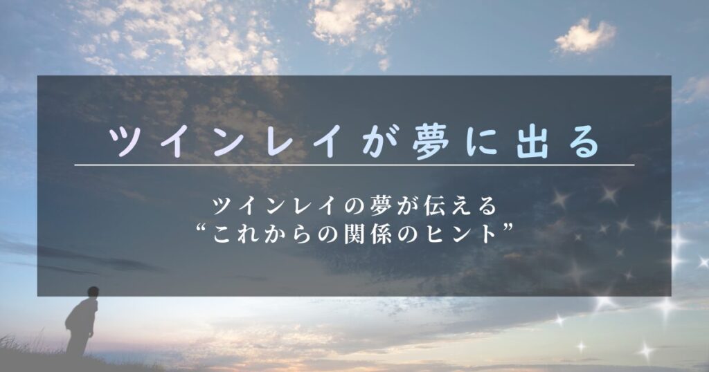 ツインレイ　夢に出てくる