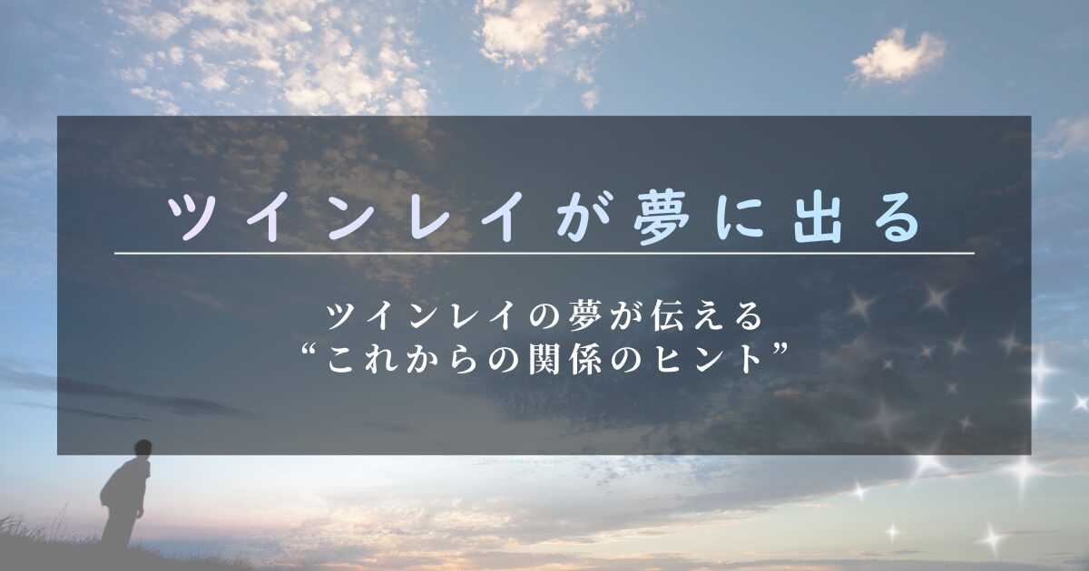 ツインレイ 夢に出てくる