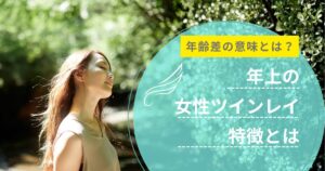 ツインレイ 年上 女性 特徴