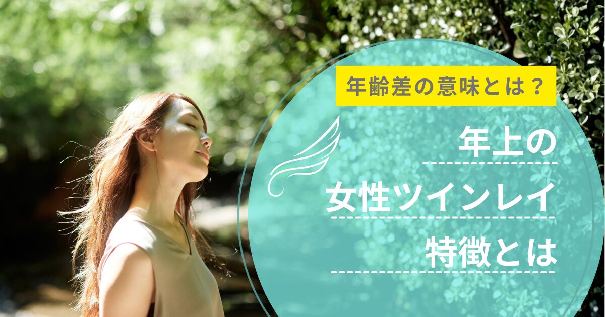 ツインレイ 年上 女性 特徴