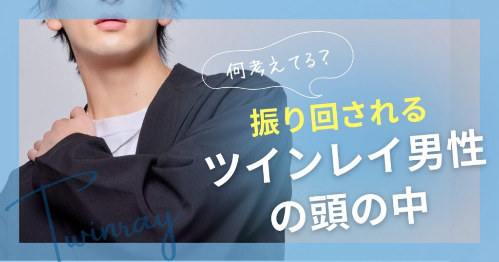 ツインレイ 男性 頭の中