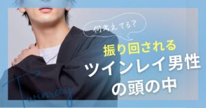 ツインレイ 男性 頭の中
