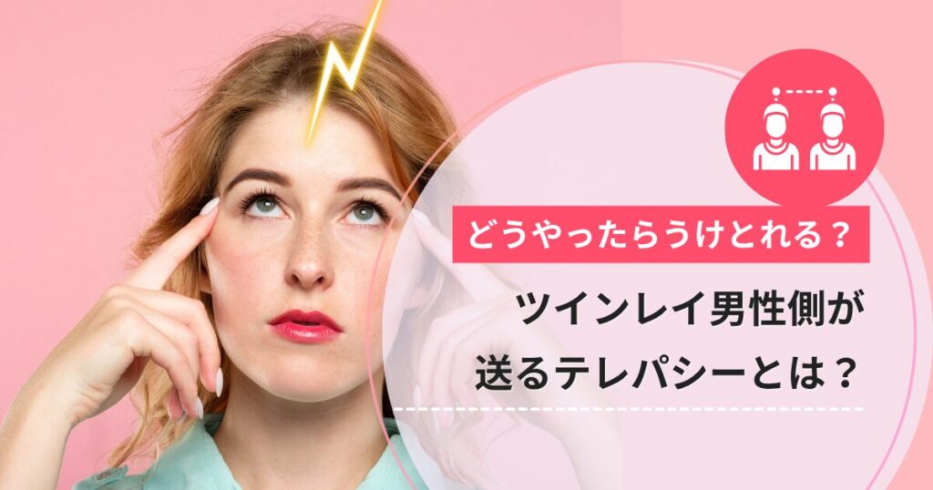 ツインレイ テレパシー 男性側