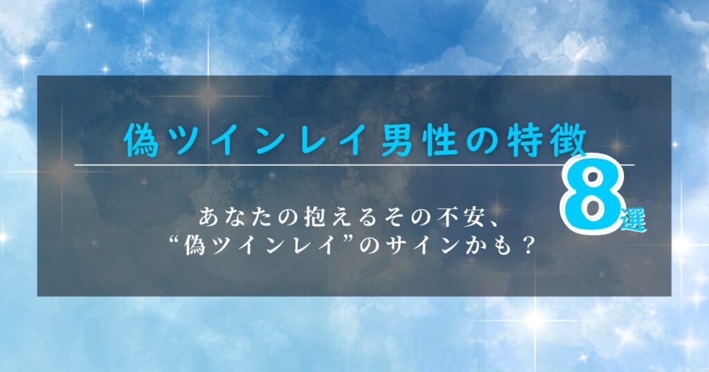 偽ツインレイ男性 特徴