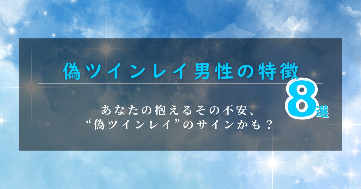 偽ツインレイ男性 特徴