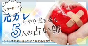 元カレ　電話占い