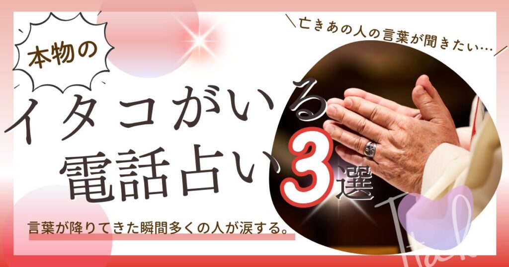 電話占い　イタコ　本物