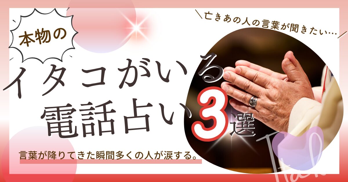 電話占い イタコ 本物