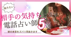 相手の気持ち　電話占い　占い師