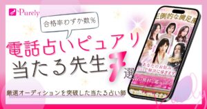 電話占いピュアリ　当たる先生