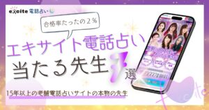 エキサイト電話占い　当たる先生
