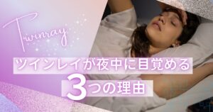 ツインレイ　夜中に目が覚める