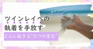 執着を手放す ツインレイ