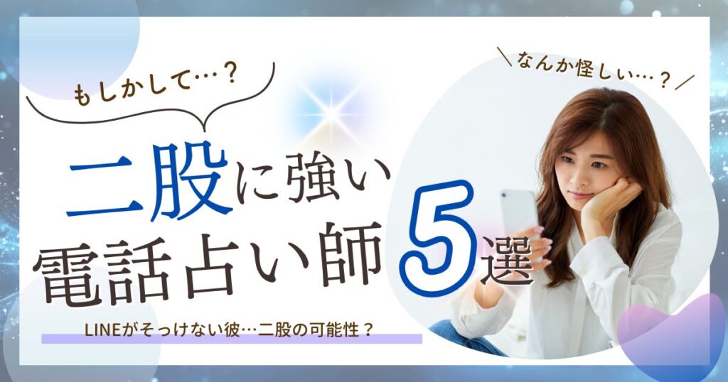 電話占い　二股
