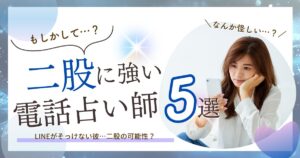 電話占い　二股