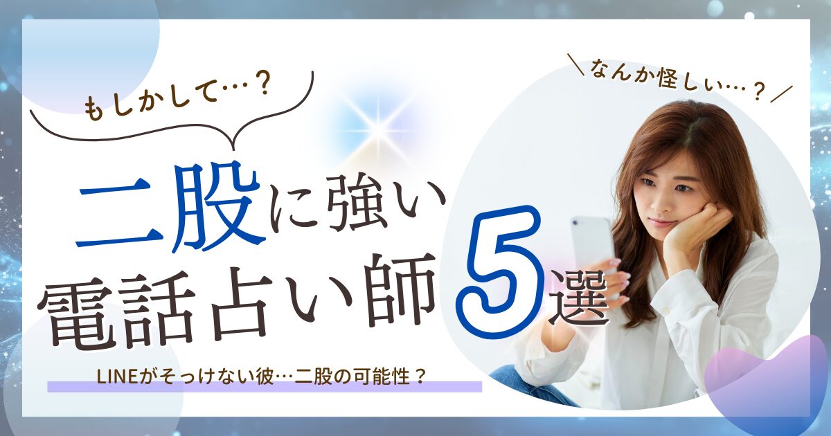 電話占い　二股