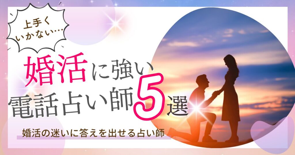 電話占い　婚活