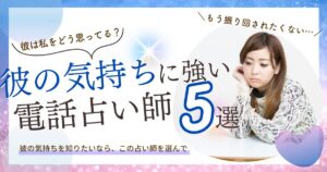 電話占い　彼の気持ち