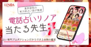 電話占いリノア　当たる先生