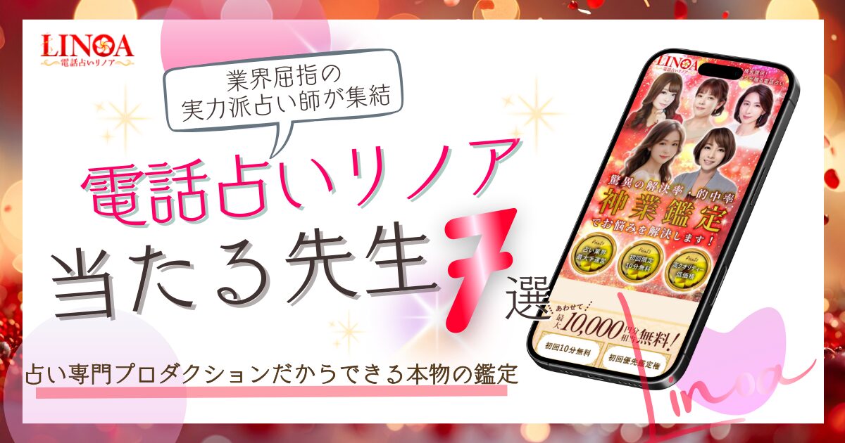 電話占いリノア 当たる先生