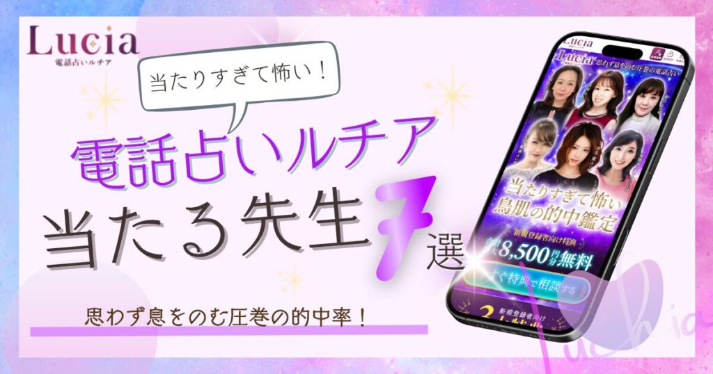 電話占いルチア　当たる先生