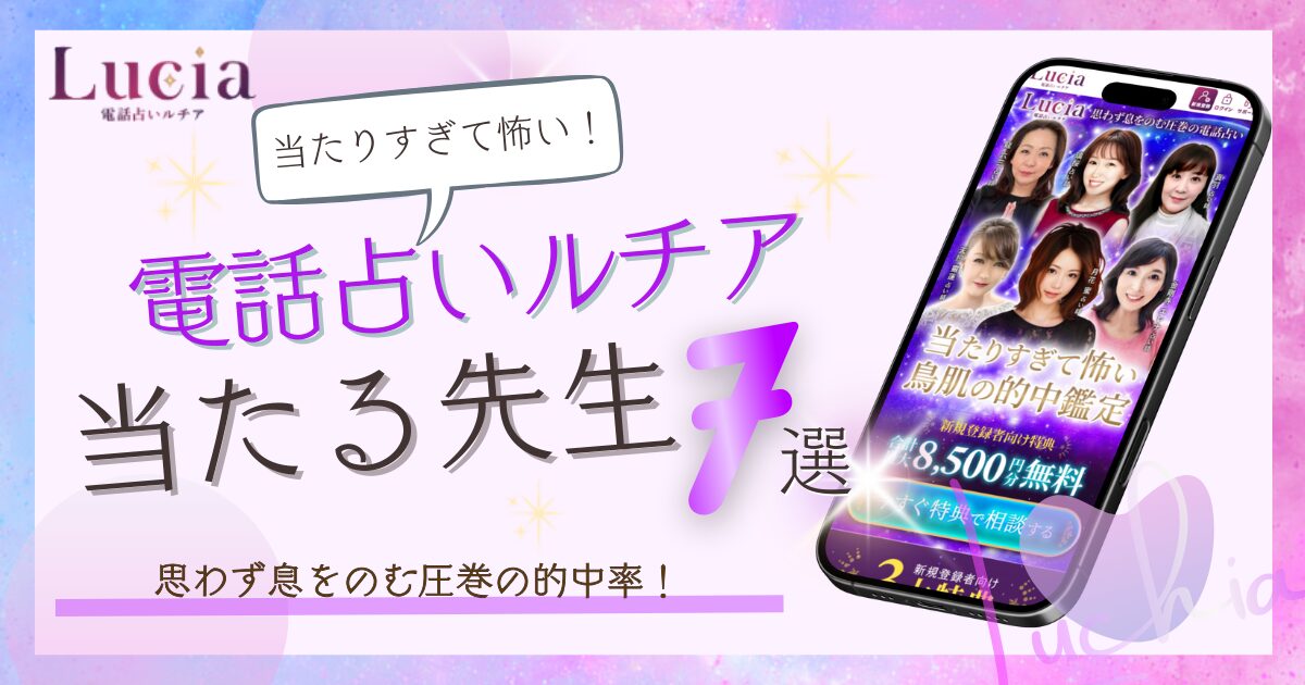 電話占いルチア　当たる先生