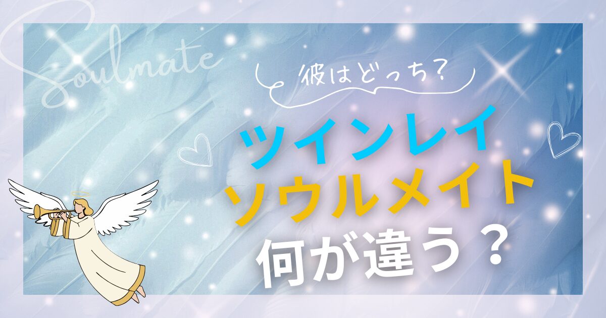 ソウルメイト ツインレイ 違い