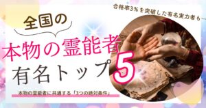 全国　有名　霊能者