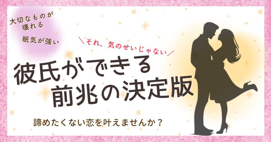 彼氏ができる前兆