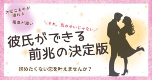 彼氏ができる前兆