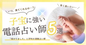 電話占い　子宝