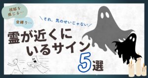 霊が近くにいるサイン