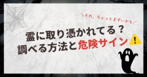 霊に取り憑かれているか調べる方法