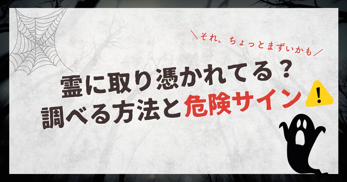 霊に取り憑かれているか調べる方法