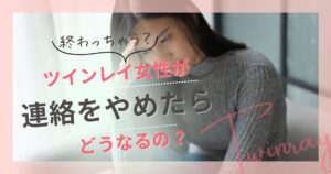 ツインレイ女性　連絡しない