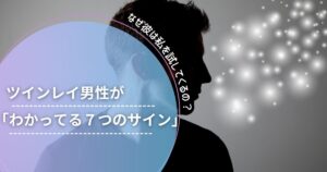 ツインレイ 男性 分かっている