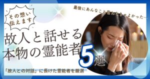 亡くなった人と話せる霊能者