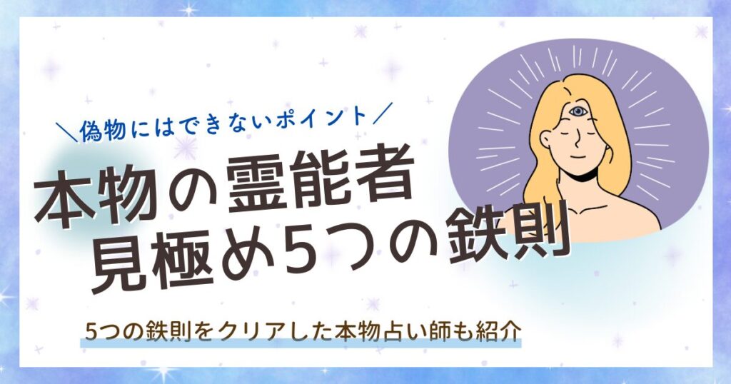 本物　霊能者　見分け方