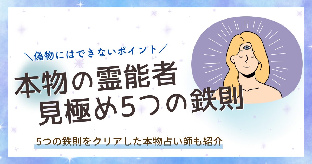 本物 霊能者 見分け方