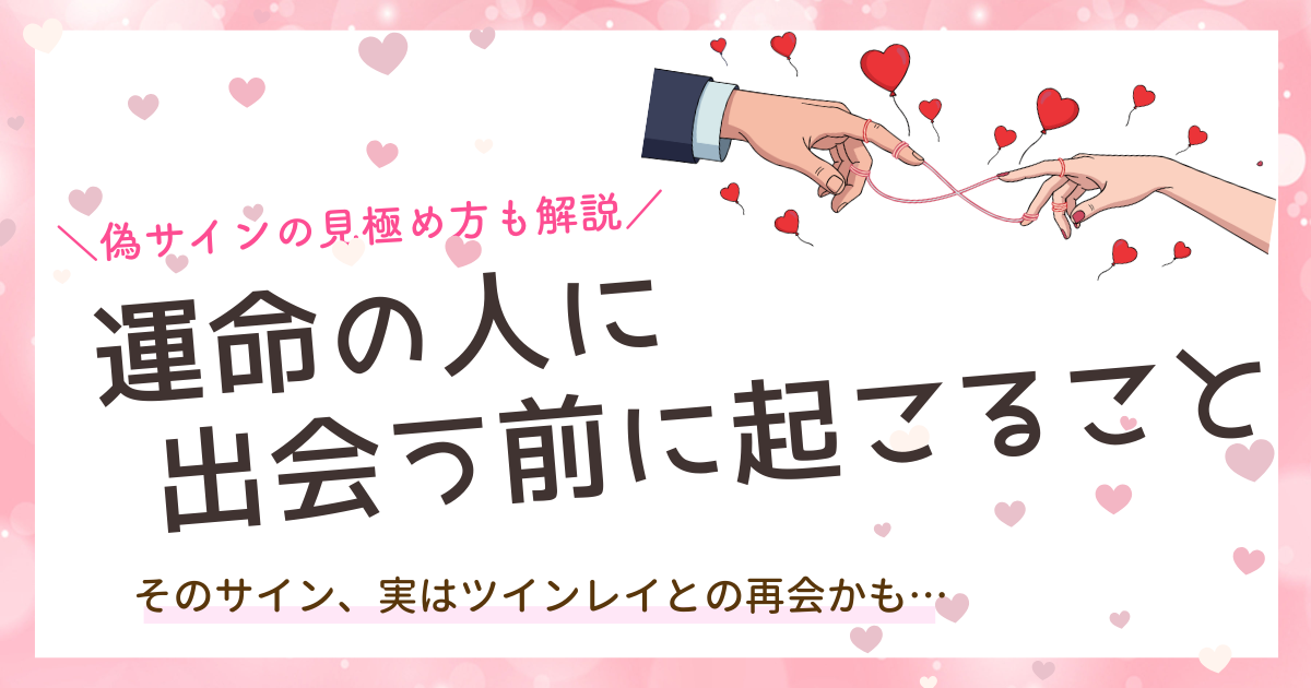 運命の人に出会う前に必ず起こること