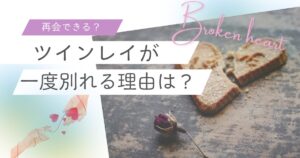 ツインレイ　一度別れる