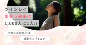 ツインレイ　出会う確率